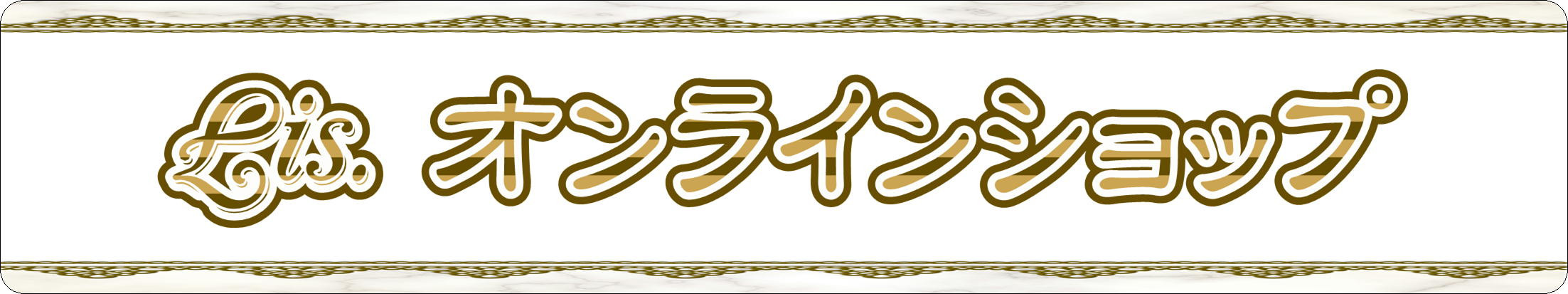 Lis.オンライン